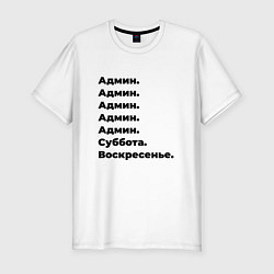 Мужская slim-футболка Админ - суббота и воскресенье