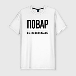 Футболка slim-fit Повар - и этим все сказано, цвет: белый