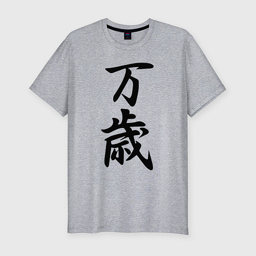 Мужская slim-футболка Банзай - боевой клич - Япония / Меланж – фото 1