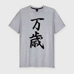 Мужская slim-футболка Банзай - боевой клич - Япония