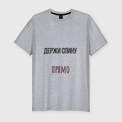 Футболка slim-fit Держи спину прямо, слушай маму, цвет: меланж