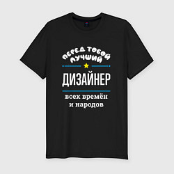 Футболка slim-fit Перед тобой лучший дизайнер всех времён и народов, цвет: черный