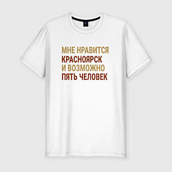 Мужская slim-футболка Мне нравиться Красноярск