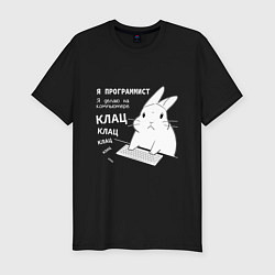 Мужская slim-футболка Кролик программист - клацает
