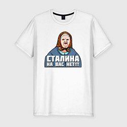 Мужская slim-футболка Бабушка - Сталина на вас нет