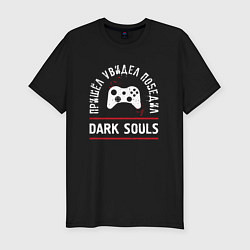 Мужская slim-футболка Dark Souls: пришел, увидел, победил
