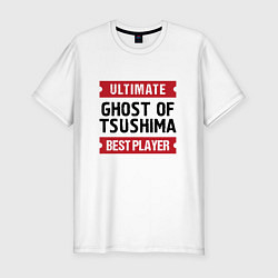 Футболка slim-fit Ghost of Tsushima: Ultimate Best Player, цвет: белый