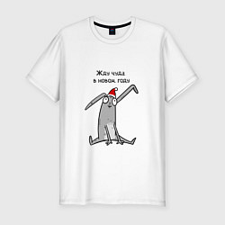 Мужская slim-футболка В оживания чуда в новом году
