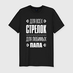 Мужская slim-футболка Стрелок папа