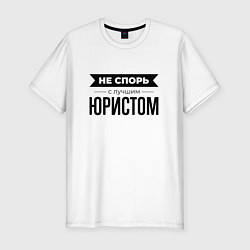 Футболка slim-fit Не спорь с юристом, цвет: белый