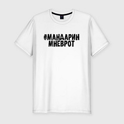 Мужская slim-футболка Мандарин мне в рот