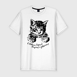 Мужская slim-футболка Котёнок поздравляет всех с новым годом