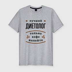 Футболка slim-fit Лучший диетолог, только кофе налейте, цвет: меланж