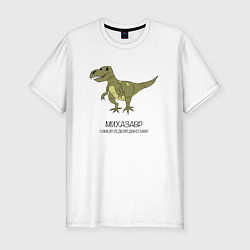 Футболка slim-fit Динозавр тираннозавр Михазавр, цвет: белый