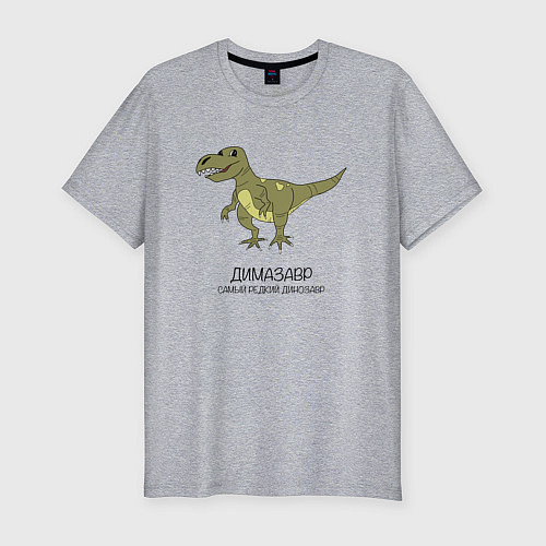 Мужская slim-футболка Динозавр тираннозавр Димазавр / Меланж – фото 1