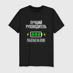 Футболка slim-fit Лучший руководитель, работаю на кофе, цвет: черный