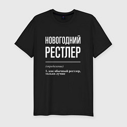 Футболка slim-fit Новогодний рестлер, цвет: черный