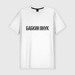 Мужская slim-футболка Бабкин внук