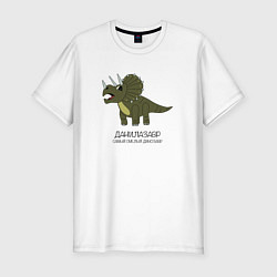 Футболка slim-fit Динозавр трицератопс Данилазавр, Даня, цвет: белый