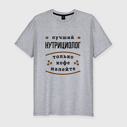 Мужская slim-футболка Лучший нутрициолог, только кофе налейте