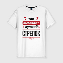 Мужская slim-футболка Так выглядит лучший стрелок стрелочки наверх