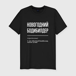 Мужская slim-футболка Новогодний бодибилдер