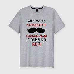 Мужская slim-футболка Любимый дед - это мой авторитет