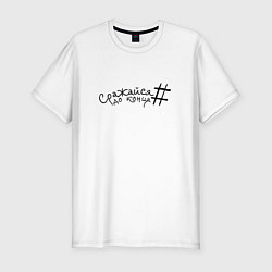 Футболка slim-fit Сражайся до конца black, цвет: белый