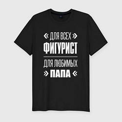 Мужская slim-футболка Фигурист папа