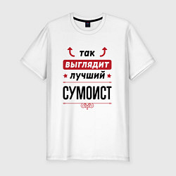 Футболка slim-fit Так выглядит лучший сумоист стрелочки наверх, цвет: белый