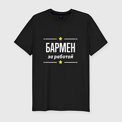 Футболка slim-fit Бармен за работой, цвет: черный