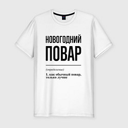 Футболка slim-fit Новогодний повар: определение, цвет: белый