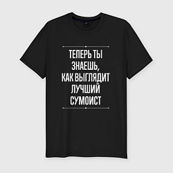 Футболка slim-fit Теперь ты знаешь, как выглядит лучший сумоист, цвет: черный