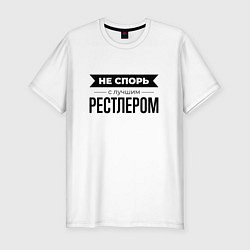 Футболка slim-fit Не спорь с рестлером, цвет: белый