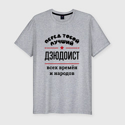 Футболка slim-fit Перед тобой лучший дзюдоист - всех времён и народо, цвет: меланж