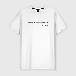 Футболка slim-fit Хочется - перехочется, цвет: белый