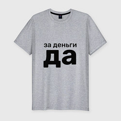 Футболка slim-fit За деньги да, цвет: меланж