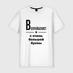 Футболка slim-fit Воллейболист - с очень большой буквы, цвет: белый