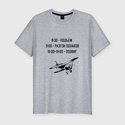Мужская slim-футболка Распорядок дня пилота