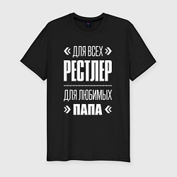 Футболка slim-fit Рестлер папа, цвет: черный