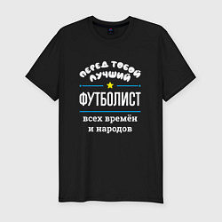 Футболка slim-fit Перед тобой лучший футболист всех времён и народов, цвет: черный