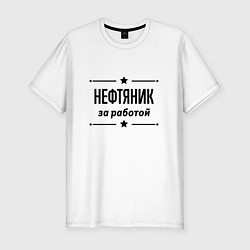 Футболка slim-fit Нефтяник - за работой, цвет: белый