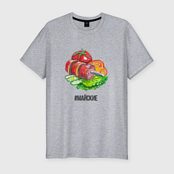 Мужская slim-футболка Шашлык с овощами - майские праздники