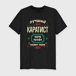 Мужская slim-футболка Лучший каратист 100% профи
