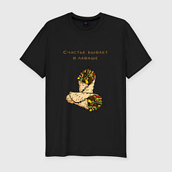 Мужская slim-футболка Счастье в лаваше