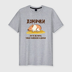 Мужская slim-футболка Хомячок это тигр