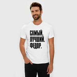 Футболка slim-fit Надпись самый лучший Федор: символ и надпись, цвет: белый — фото 2