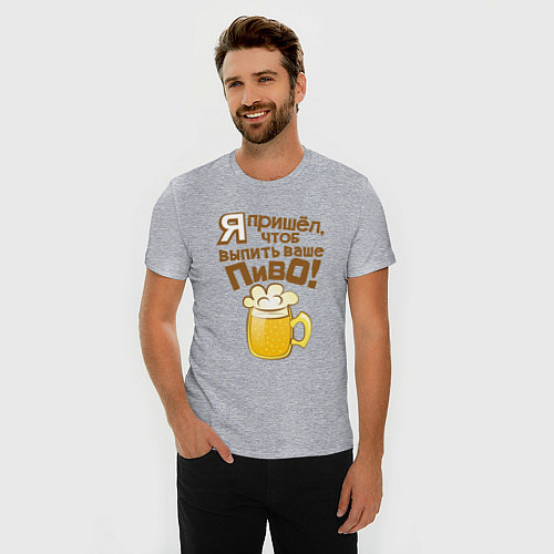 Мужская slim-футболка Я пришел выпить ваше пиво / Меланж – фото 3