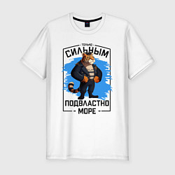 Мужская slim-футболка Тигр только сильным подвластно море