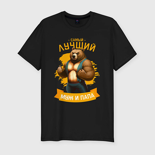 Мужская slim-футболка Медведь лучший муж и папа / Черный – фото 1